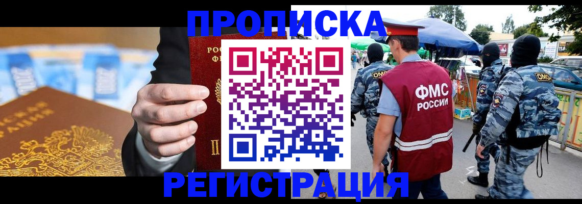 прописка гарантия в Новошахтинске