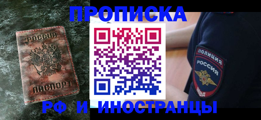 прописка для работы в Новошахтинске
